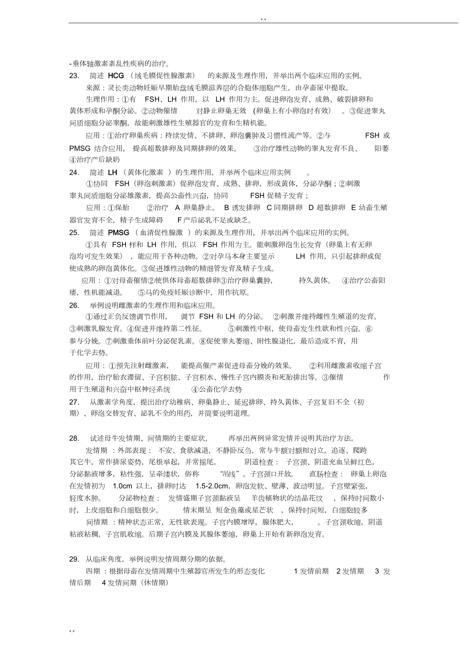 兽医产科学试题(DOC 8页).doc_第3页