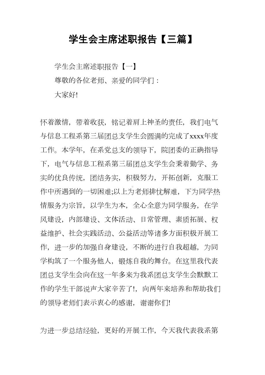 学生会主席述职报告（三篇）(DOC 26页).docx_第1页