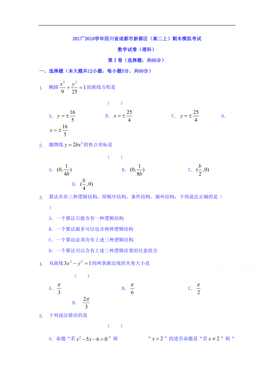 四川省成都市新都区高二上期末模拟考试数学试卷(理科)(DOC 11页).doc_第1页