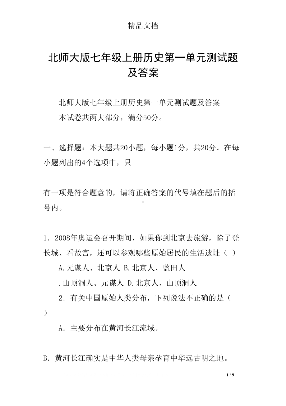 北师大版七年级上册历史第一单元测试题及答案(DOC 9页).docx_第1页