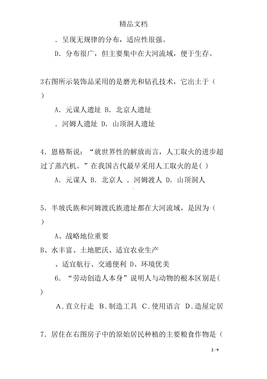 北师大版七年级上册历史第一单元测试题及答案(DOC 9页).docx_第2页