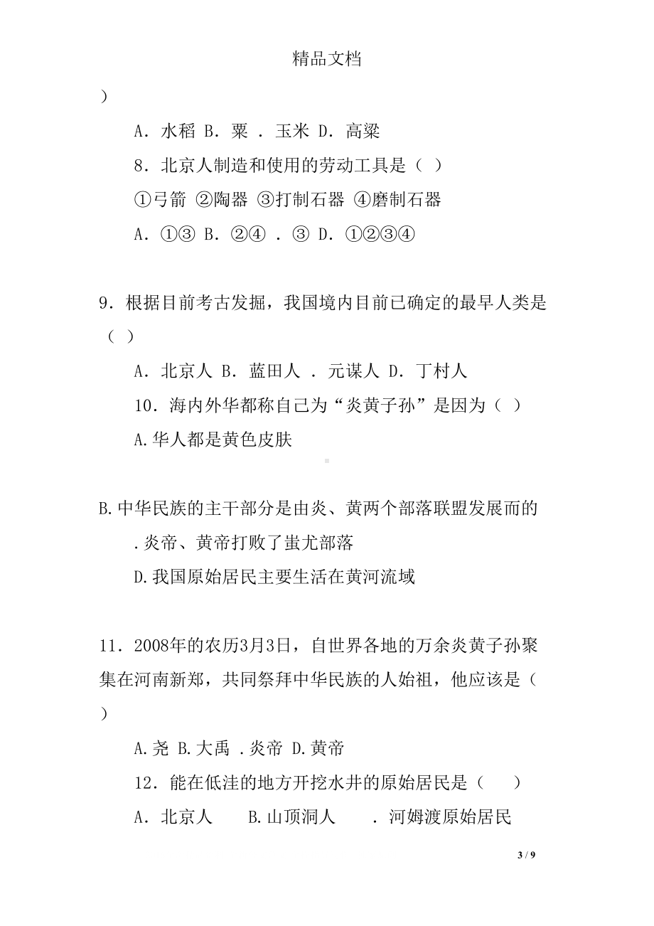 北师大版七年级上册历史第一单元测试题及答案(DOC 9页).docx_第3页