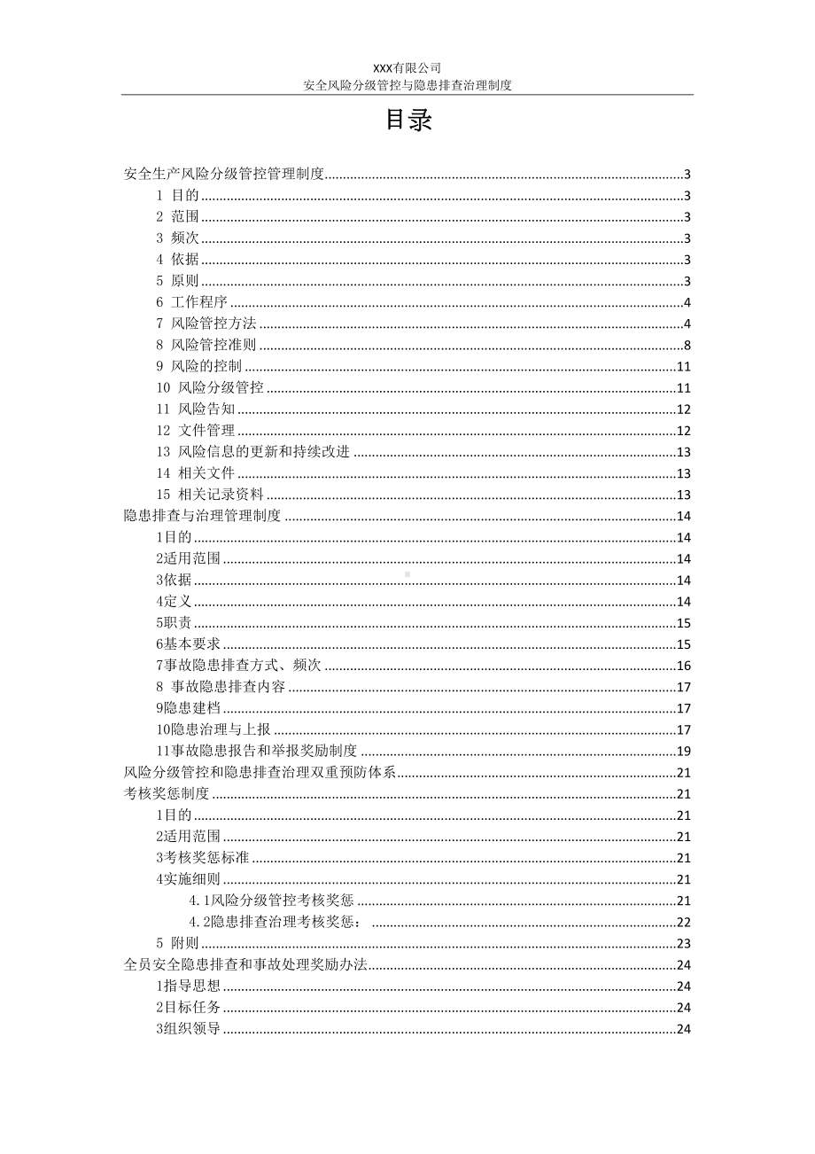 安全风险分级管控与隐患排查治理制度(DOC 33页).doc_第2页