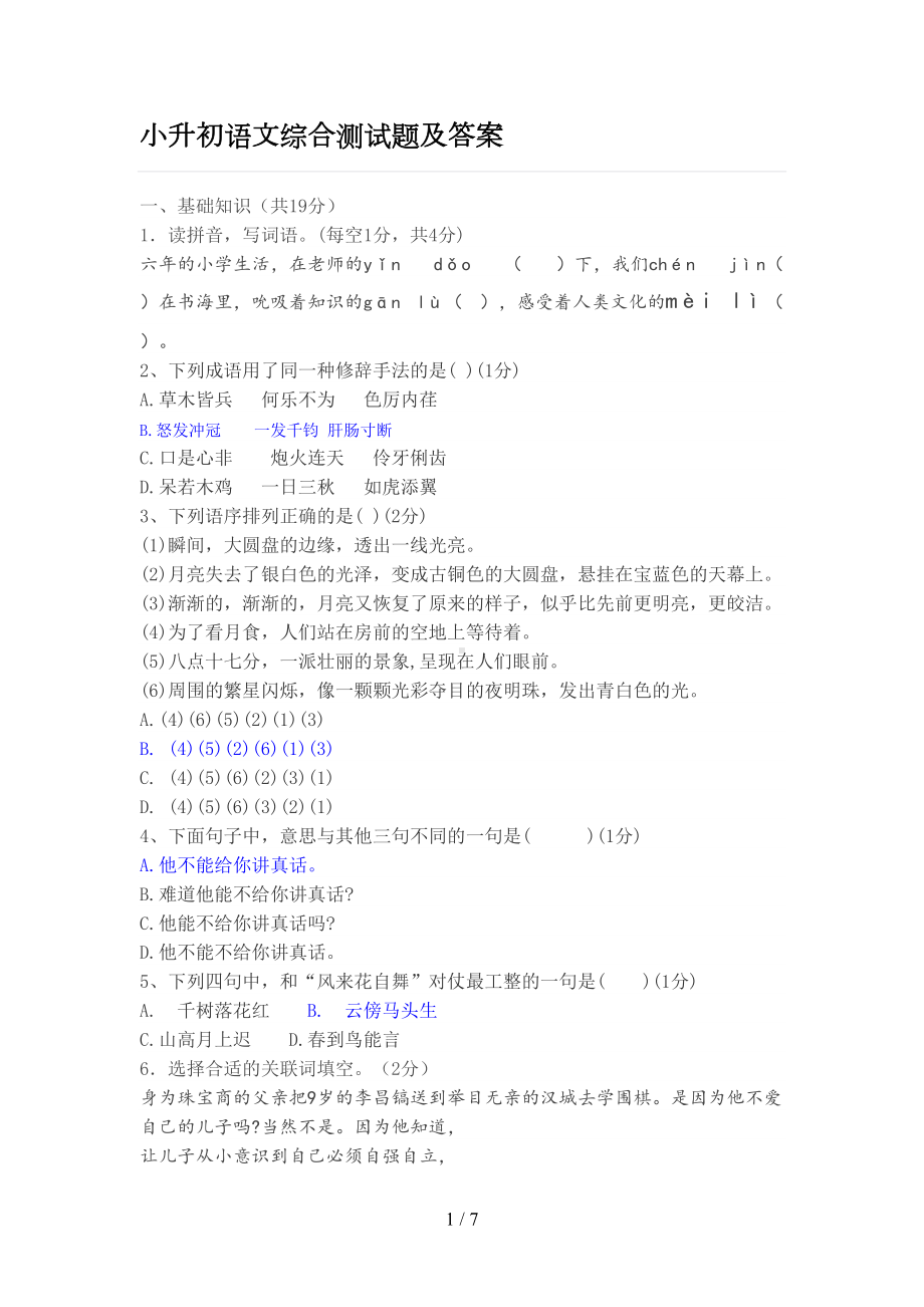 小升初语文综合测试题及标准答案(DOC 7页).doc_第1页