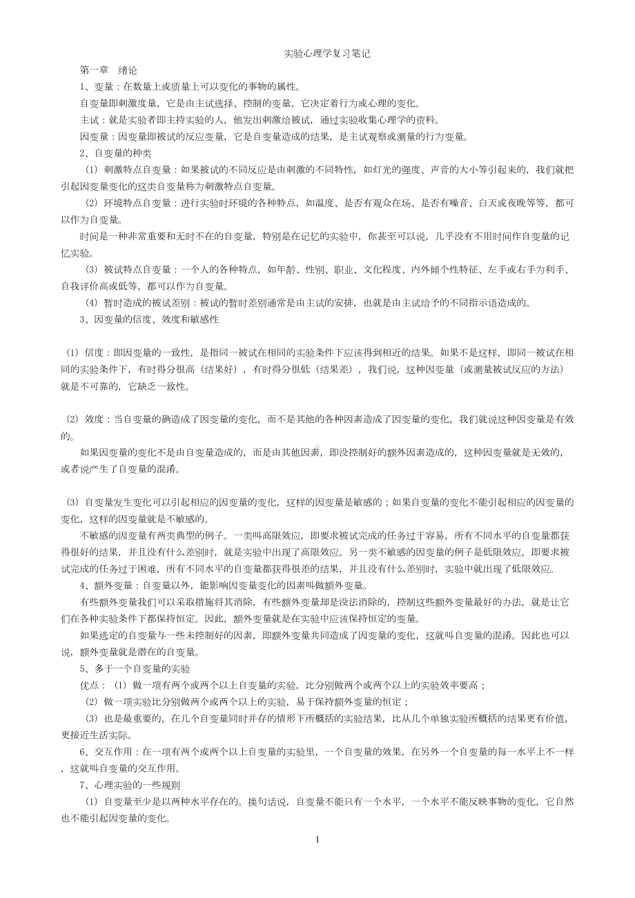 实验心理学复习笔记(DOC 10页).doc_第1页