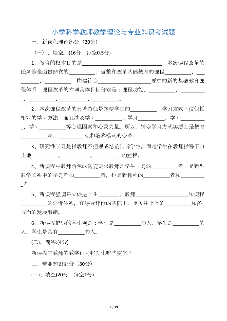 小学科学教师教学理论与专业知识考试题(DOC 18页).docx_第1页