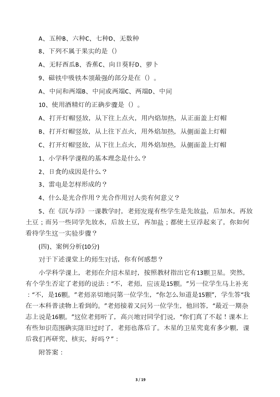 小学科学教师教学理论与专业知识考试题(DOC 18页).docx_第3页