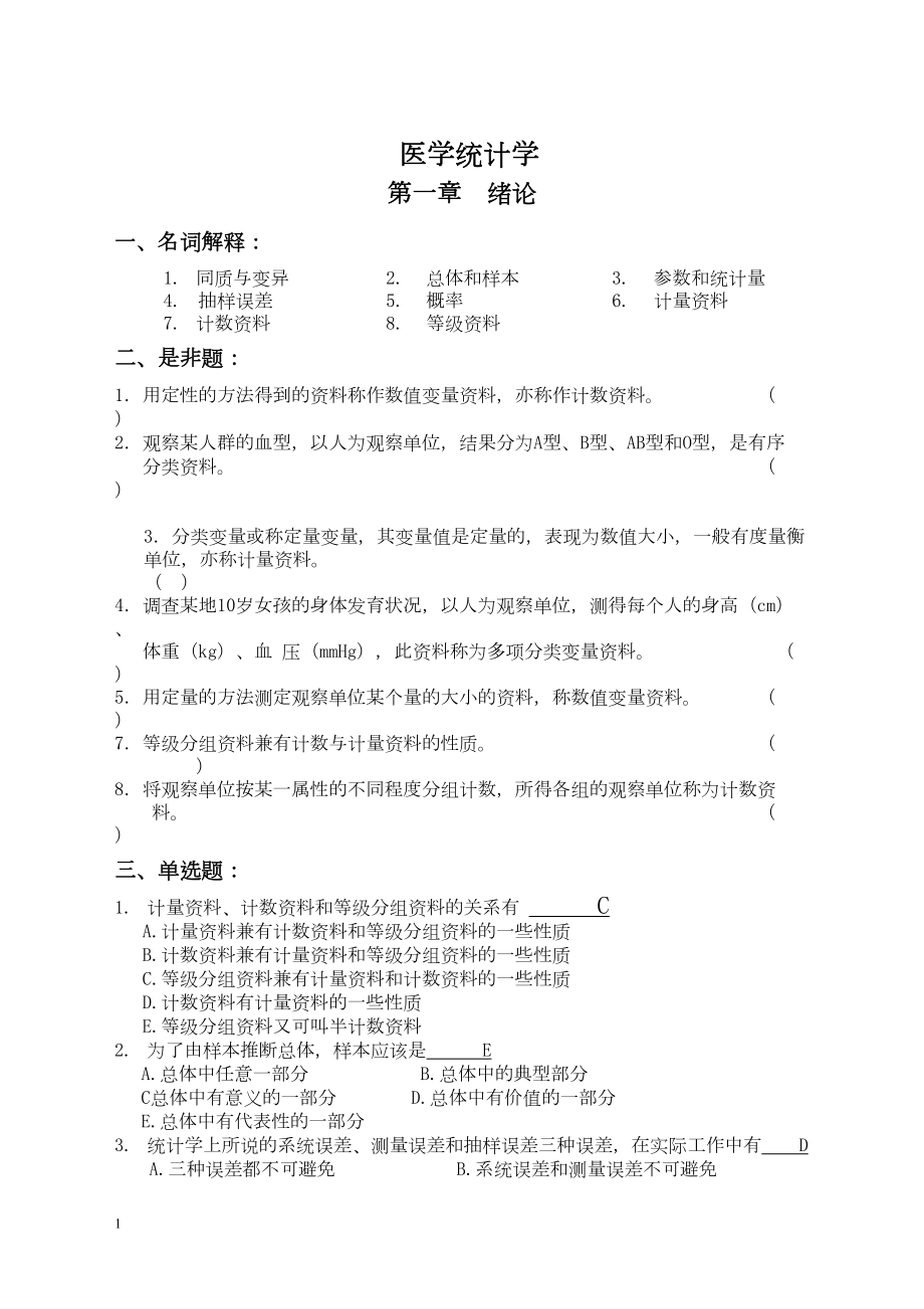 卫生统计学题库概要(DOC 109页).doc_第1页