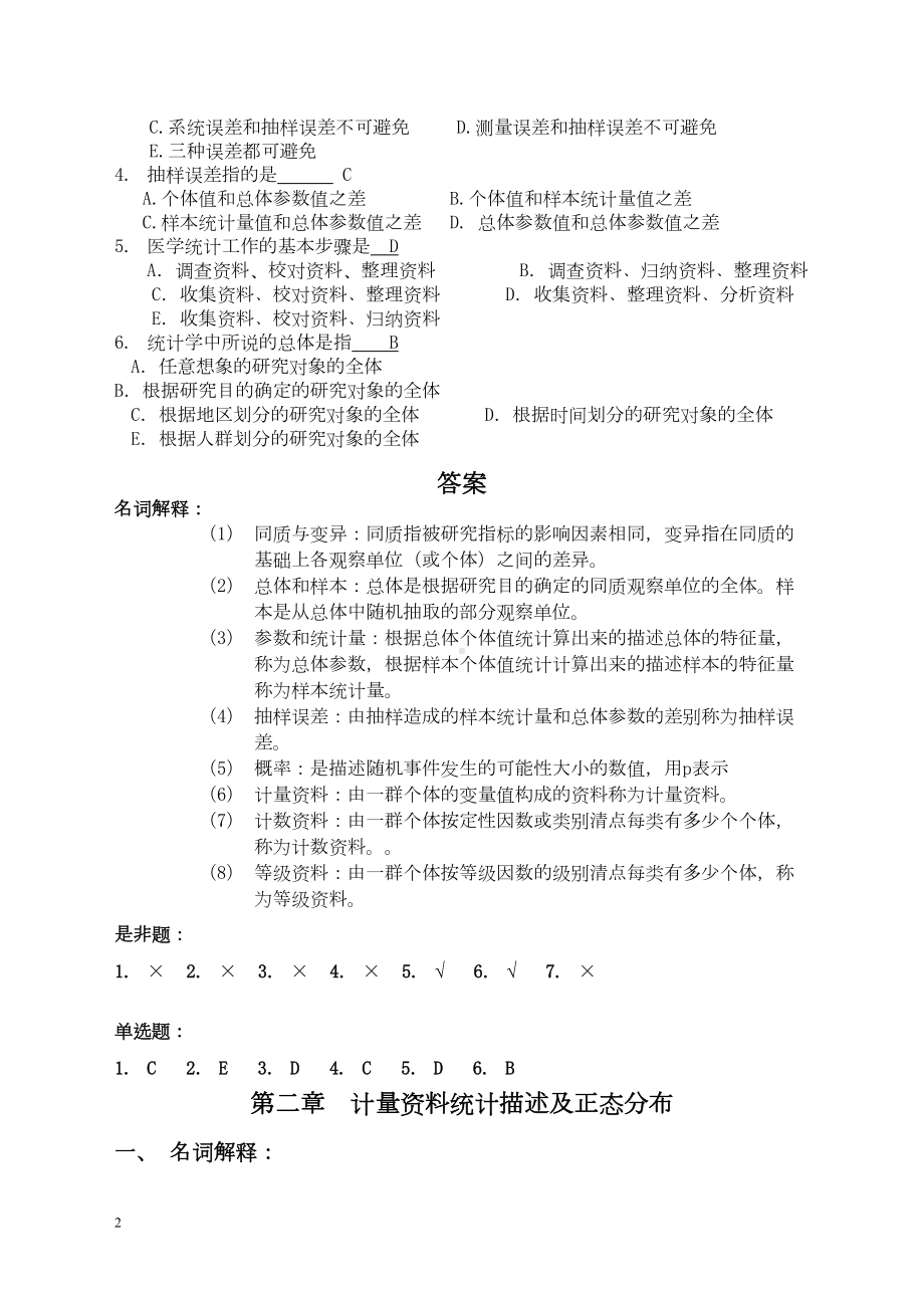 卫生统计学题库概要(DOC 109页).doc_第2页