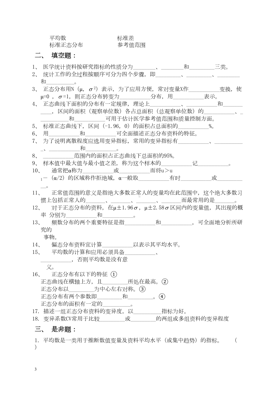 卫生统计学题库概要(DOC 109页).doc_第3页