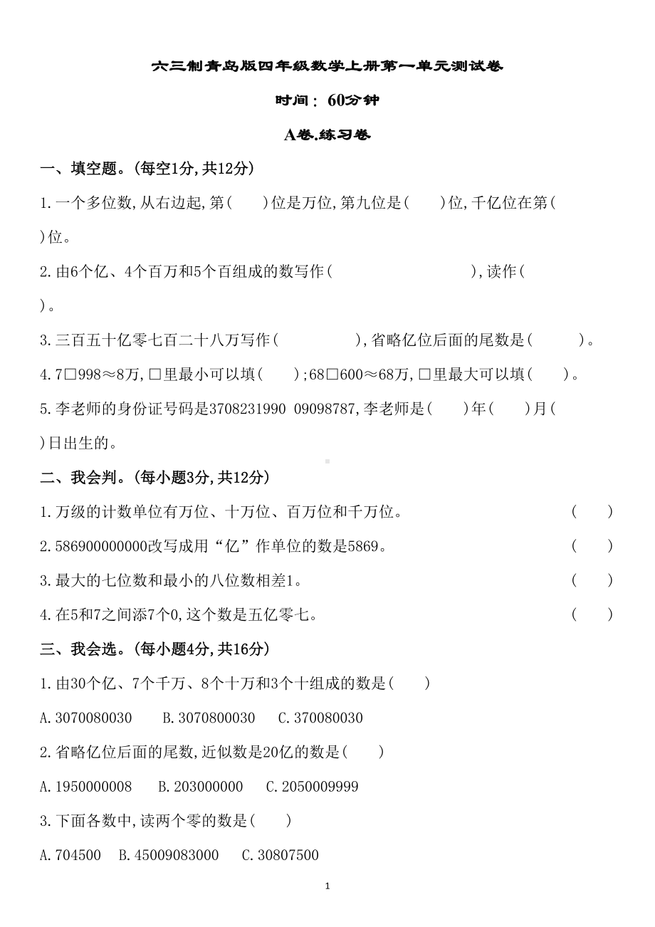 六三制青岛版四年级数学上册第一单元测试卷(DOC 10页).docx_第1页