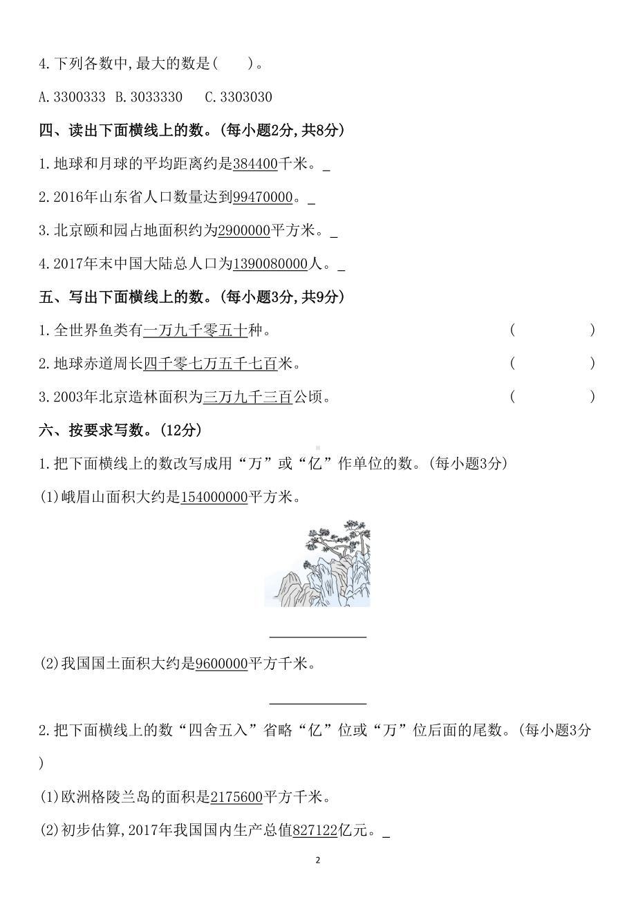 六三制青岛版四年级数学上册第一单元测试卷(DOC 10页).docx_第2页