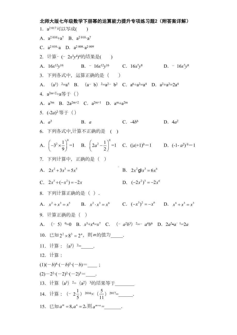 北师大版七年级数学下册幂的运算能力提升专项练习题2(附答案详解)(DOC 10页).doc_第1页