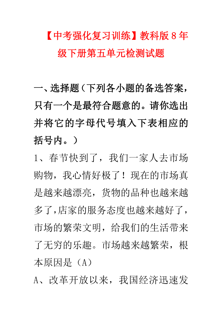 中考政治强化复习训练八年级下册第五单元检测试题教科版.doc_第1页