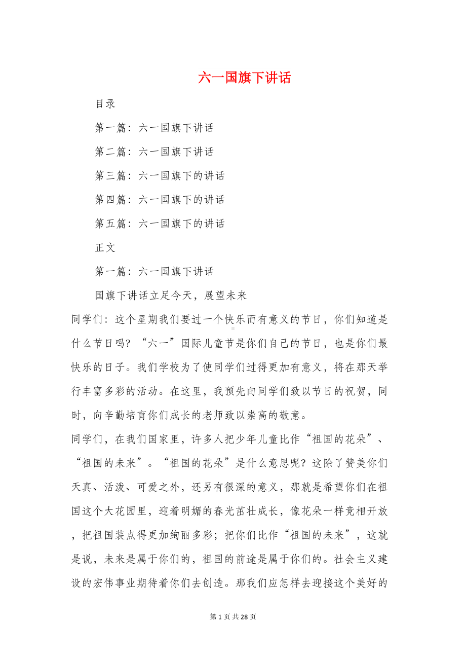 六一国旗下讲话与六一国旗下讲话演讲稿汇编(DOC 26页).doc_第1页