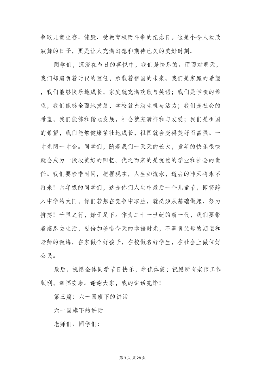 六一国旗下讲话与六一国旗下讲话演讲稿汇编(DOC 26页).doc_第3页