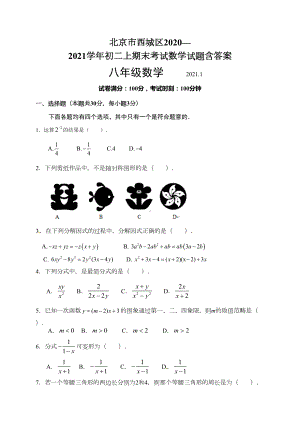 北京市西城区2020—2021学年初二上期末考试数学试题含答案(DOC 14页).doc