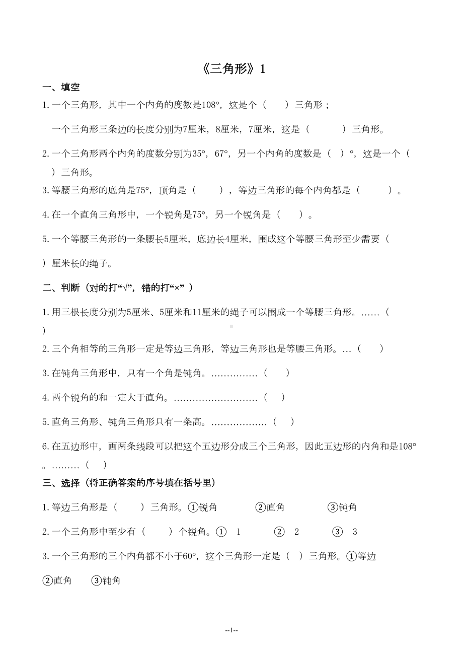 四年级数学下册三角形练习题(直接打印)(DOC 7页).doc_第1页