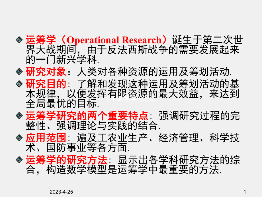 《运筹学思想方法及应用》课件ch1 运筹学简介.ppt_第1页