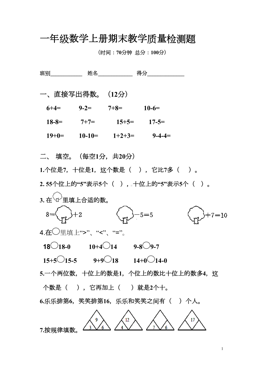 北师大版数学一年级上学期期末测试题(DOC 5页).doc_第1页