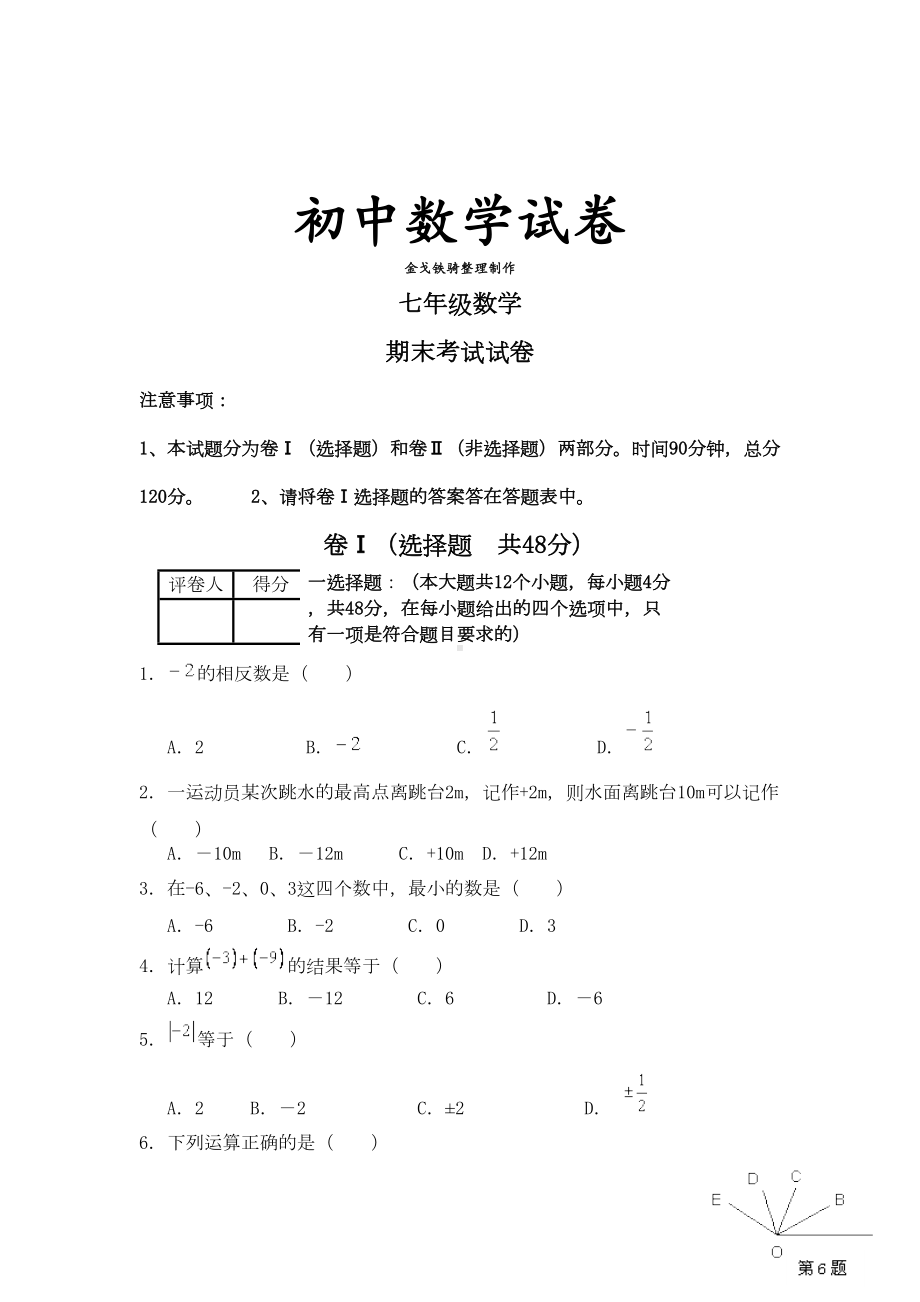 北师大版七年级数学上期末考试试卷(DOC 6页).doc_第1页