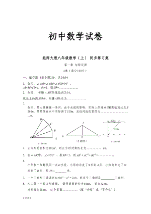 北师大版八年级数学上-同步练习题(DOC 7页).docx