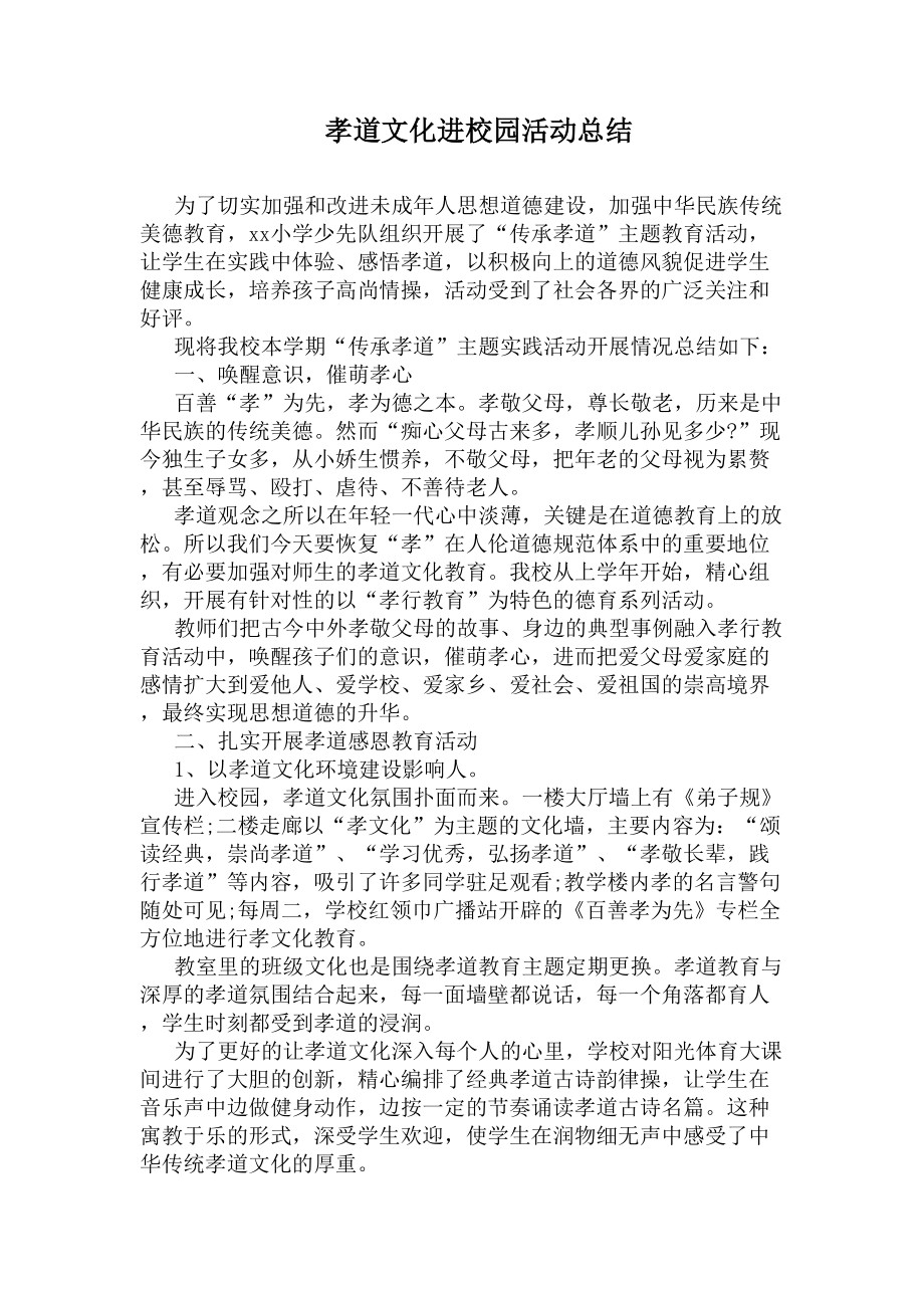 孝道文化进校园活动总结(DOC 10页).docx_第1页