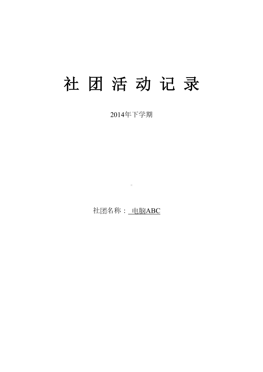 小学生电脑ABC社团活动记录(DOC 22页).doc_第1页