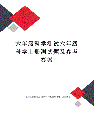 六年级科学测试六年级科学上册测试题及参考答案完整版(DOC 6页).docx