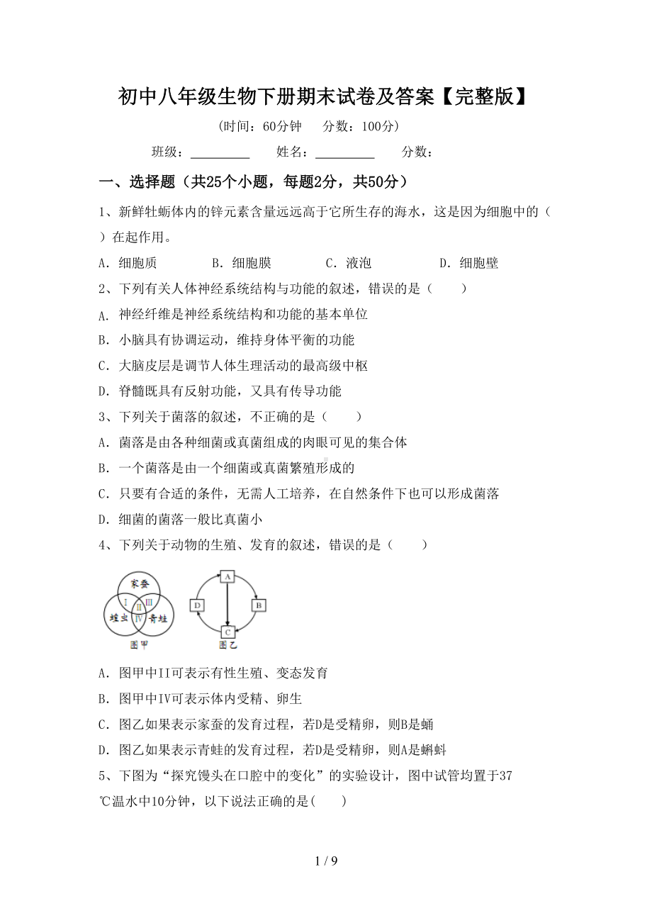 初中八年级生物下册期末试卷及答案（完整版）(DOC 9页).doc_第1页