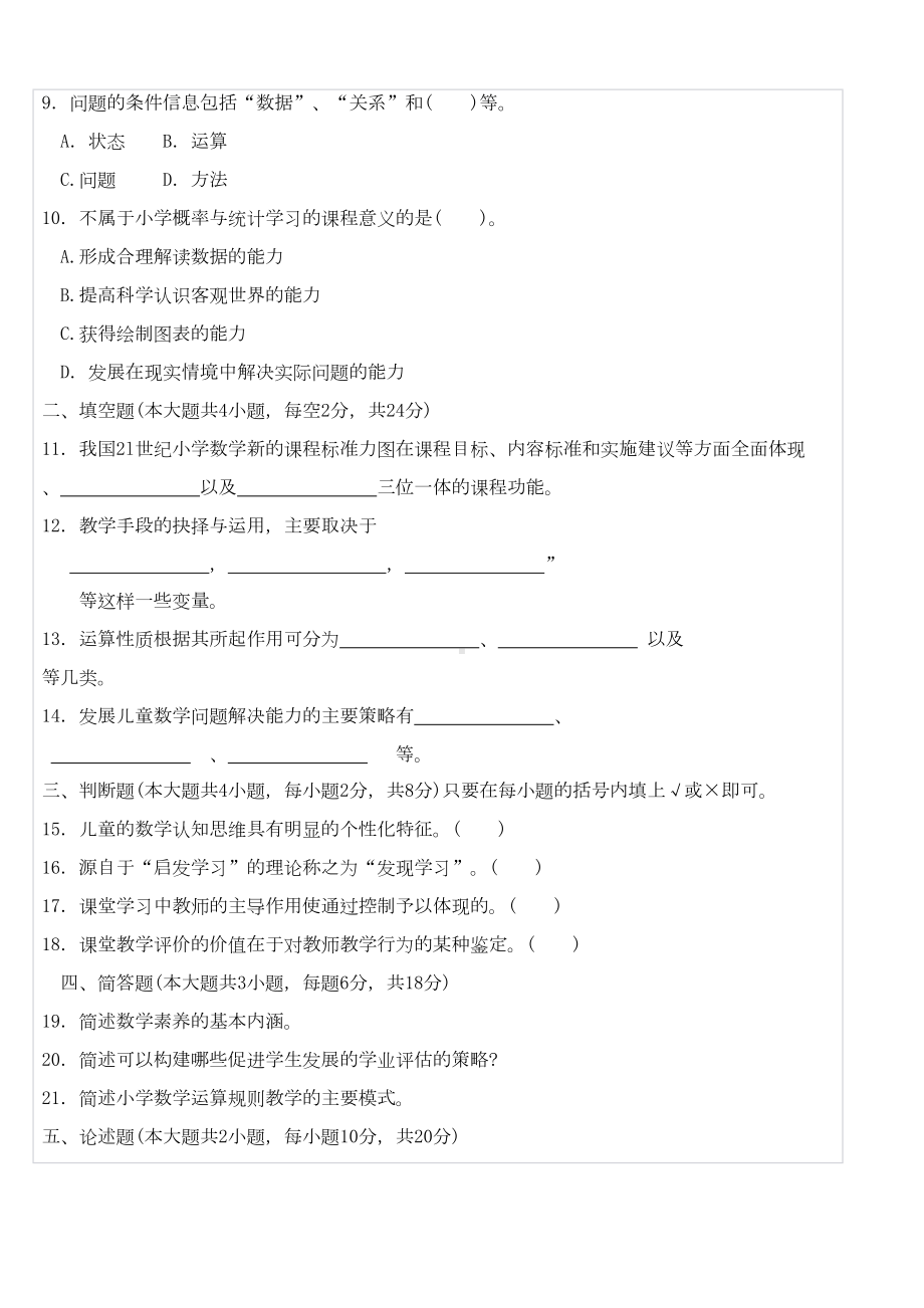 小学数学教学研究试题剖析(DOC 39页).doc_第2页