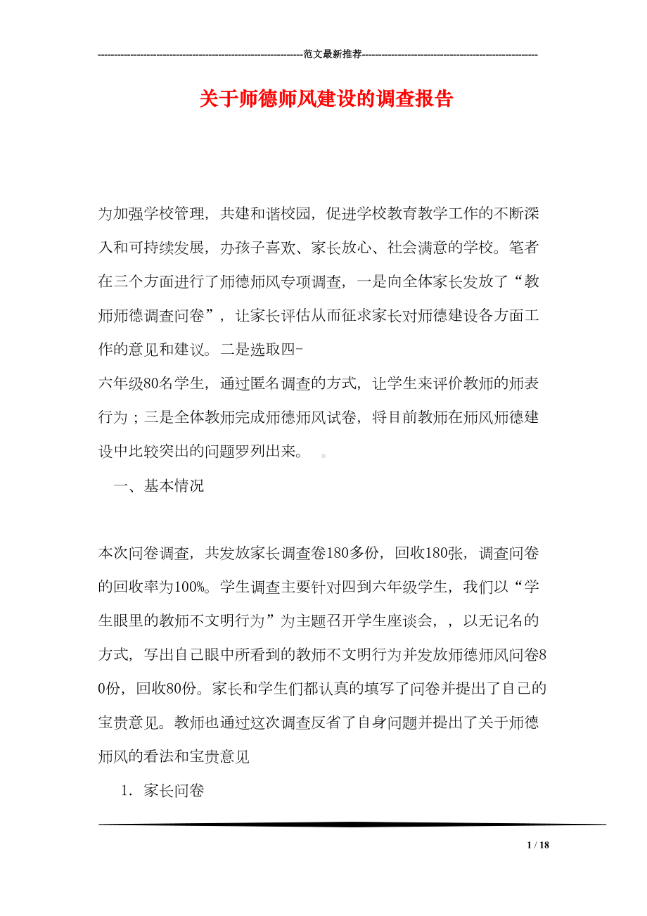 关于师德师风建设的调查报告(DOC 18页).doc_第1页