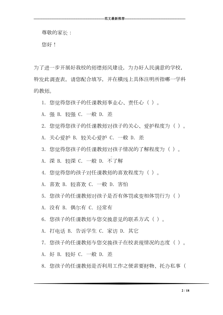 关于师德师风建设的调查报告(DOC 18页).doc_第2页