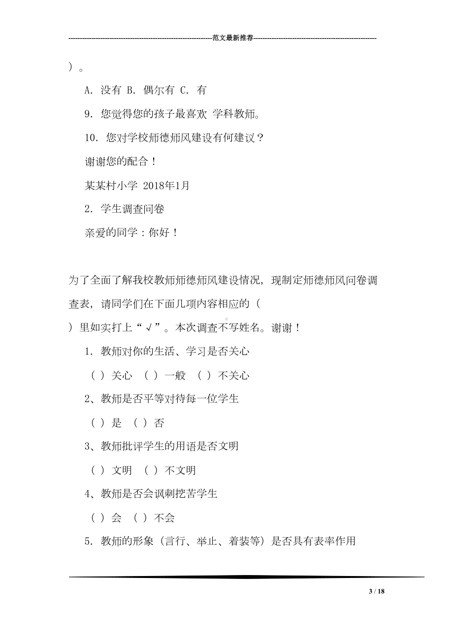 关于师德师风建设的调查报告(DOC 18页).doc_第3页