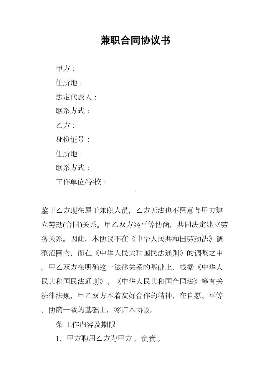 兼职合同协议书(DOC 15页).docx_第1页