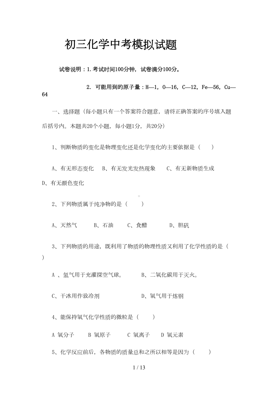 初三化学中考模拟试题(含标准答案)(DOC 10页).doc_第1页