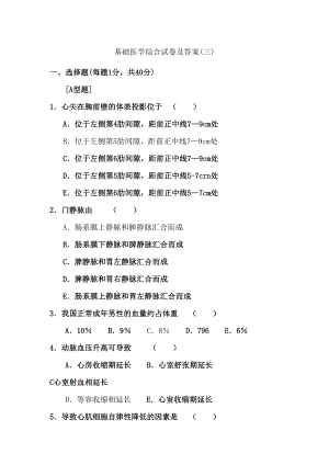 医师临床三基试卷基础医学综合试卷及答案(三)(DOC 7页).doc