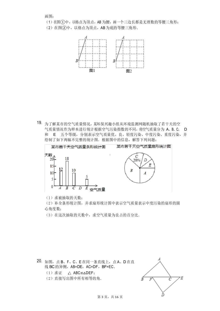 吉林省长春市朝阳区八年级(上)期末数学试卷(DOC 19页).docx_第3页