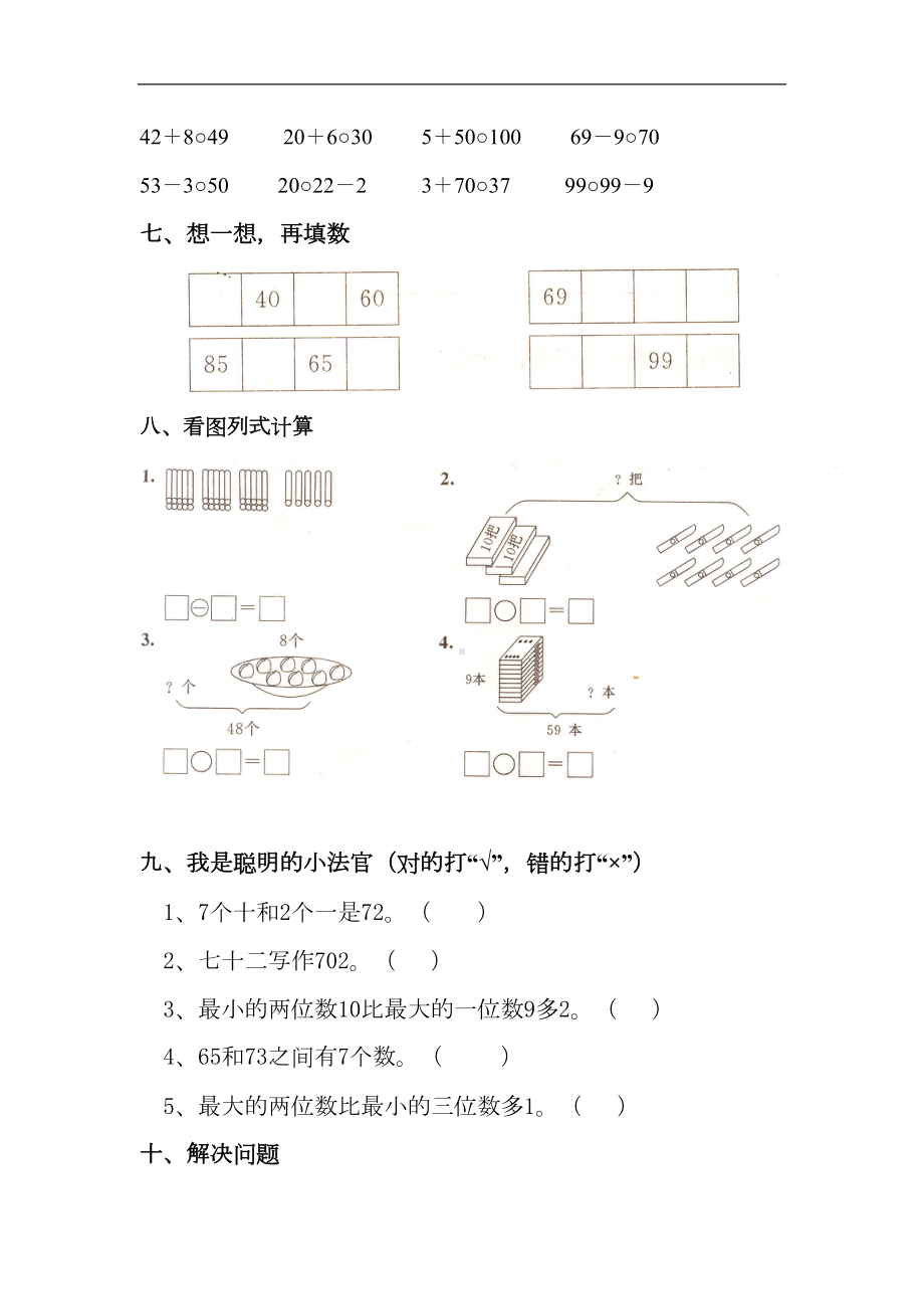 小学数学一年级下册《100以内数的认识》练习题(DOC 5页).doc_第3页