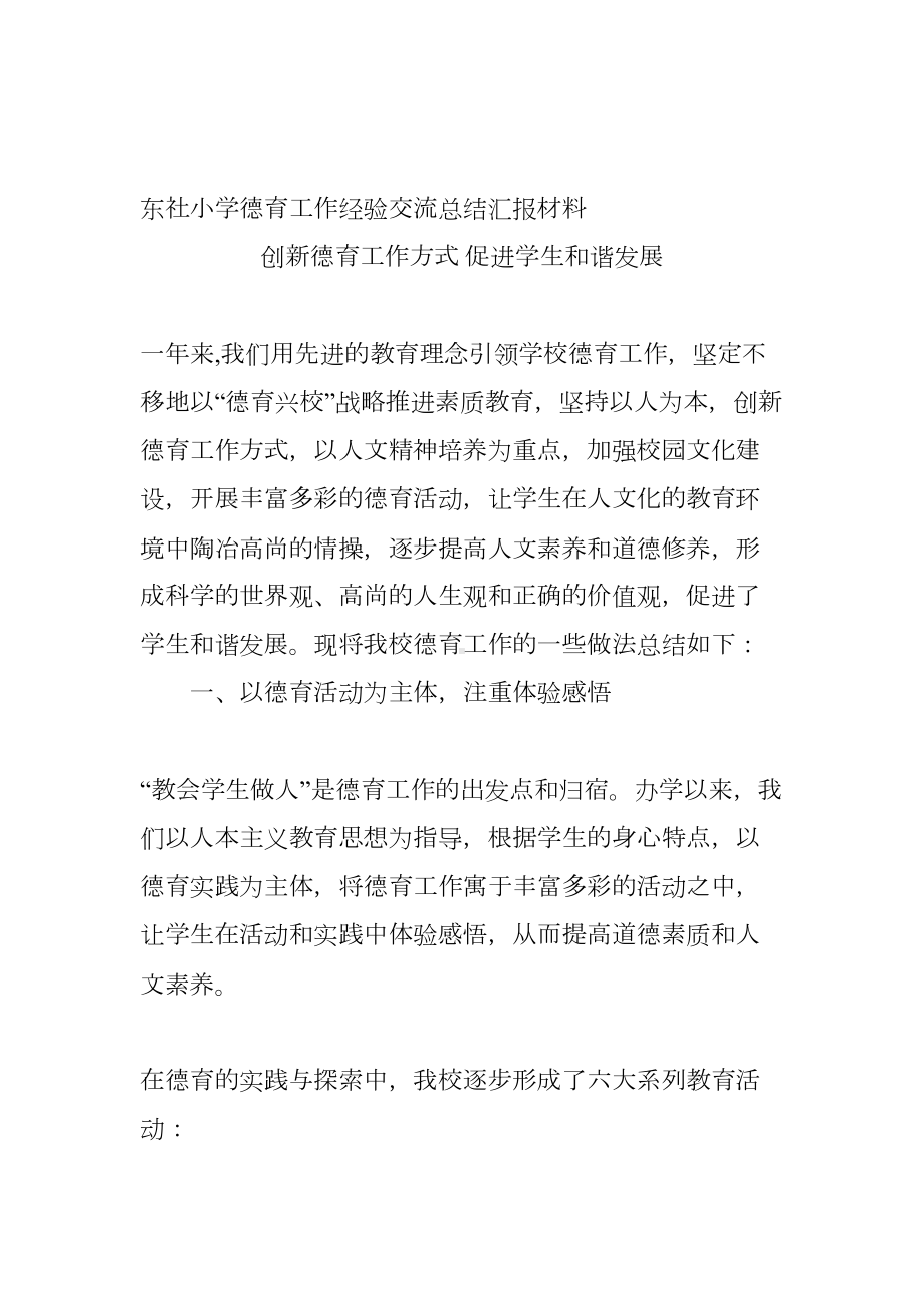 小学德育工作经验交流总结汇报材料(DOC 52页).doc_第1页