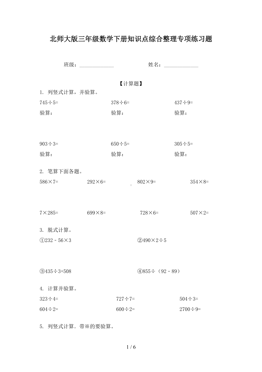 北师大版三年级数学下册知识点综合整理专项练习题(DOC 6页).doc_第1页