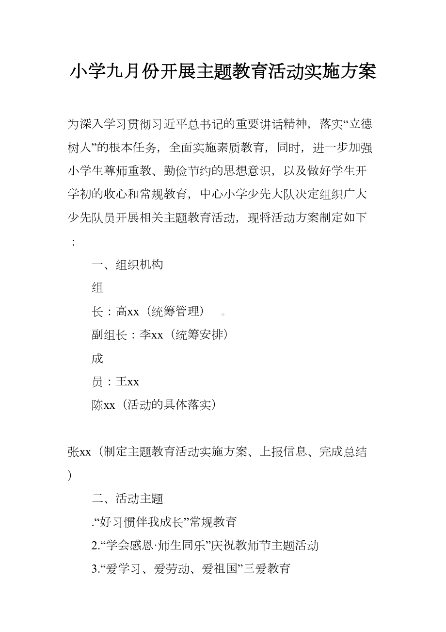 小学九月份开展主题教育活动实施方案(DOC 7页).docx_第1页