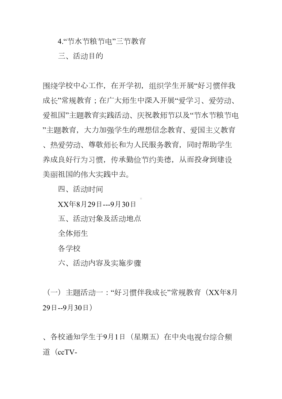 小学九月份开展主题教育活动实施方案(DOC 7页).docx_第2页