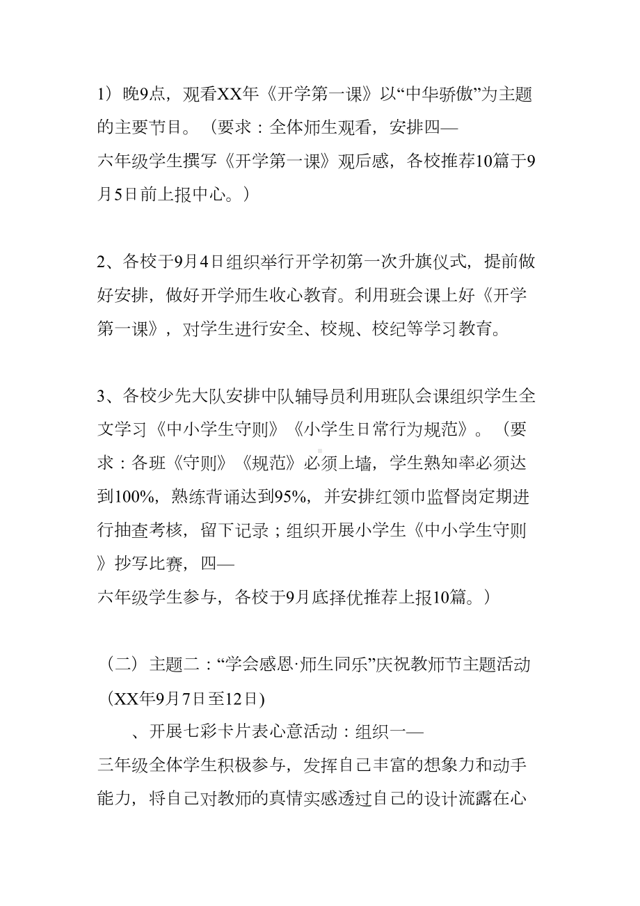 小学九月份开展主题教育活动实施方案(DOC 7页).docx_第3页