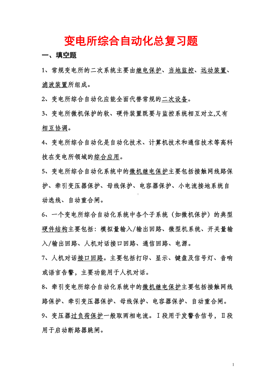 变电所综合自动化复习题答案汇总(DOC 14页).doc_第1页