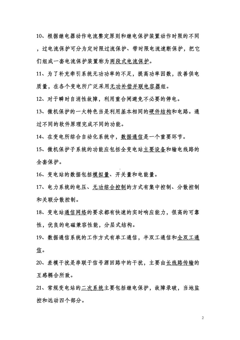 变电所综合自动化复习题答案汇总(DOC 14页).doc_第2页