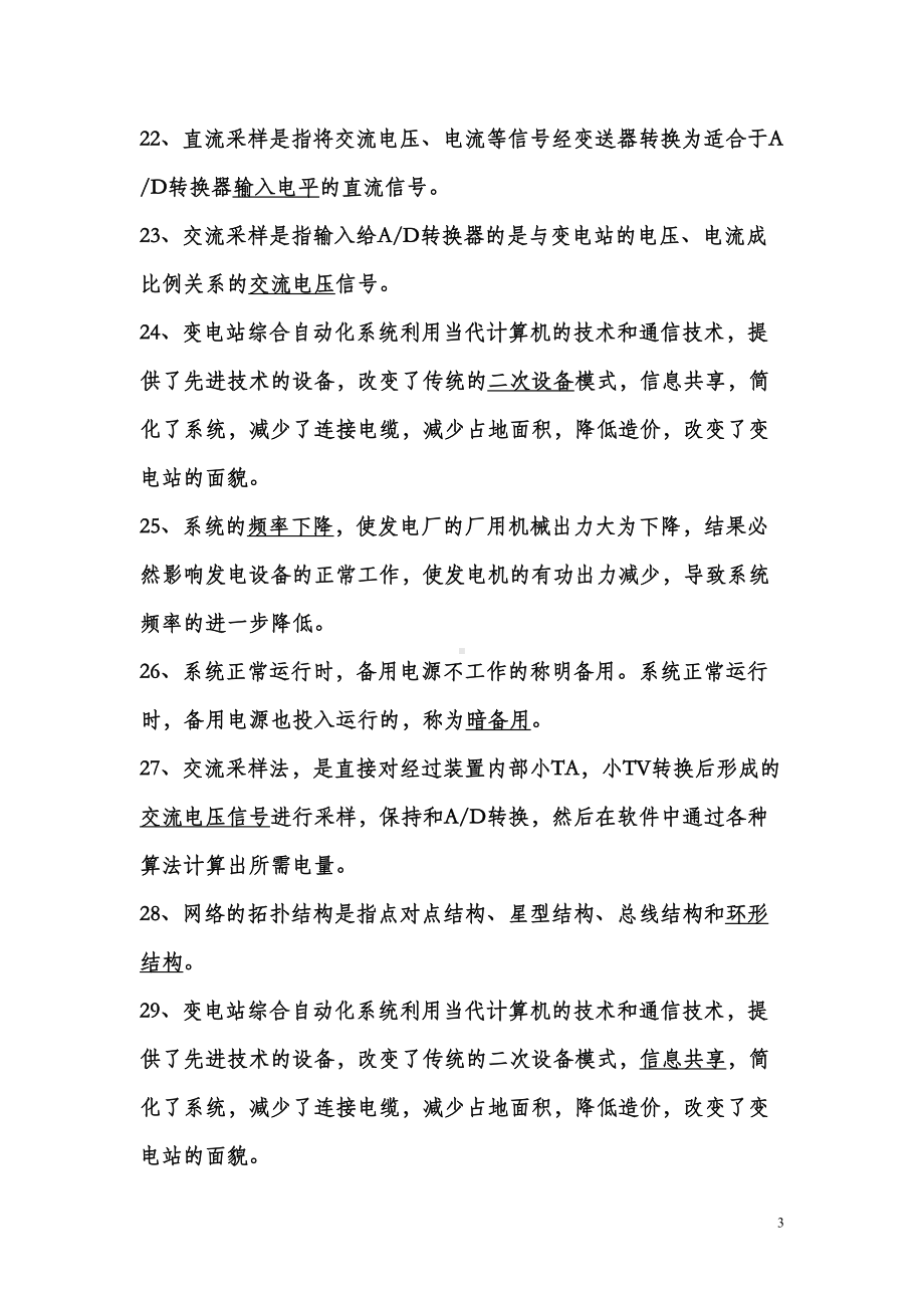 变电所综合自动化复习题答案汇总(DOC 14页).doc_第3页