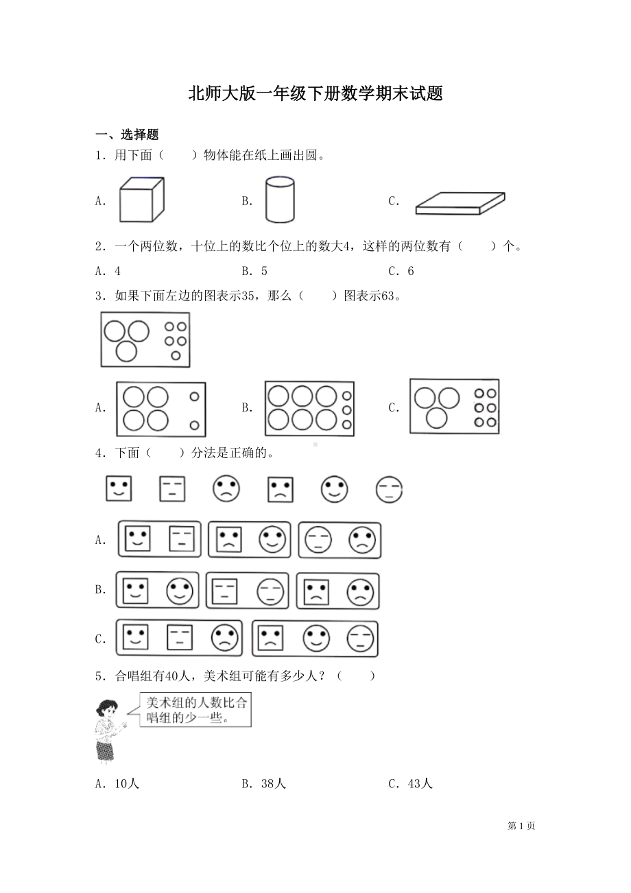 北师大版一年级下册数学期末试卷及答案(DOC 8页).docx_第1页