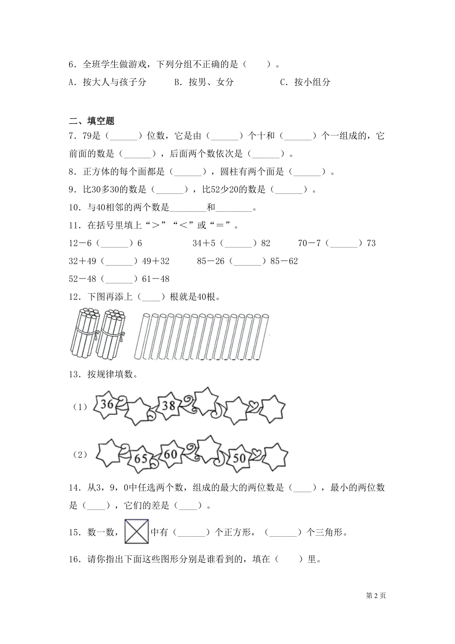 北师大版一年级下册数学期末试卷及答案(DOC 8页).docx_第2页