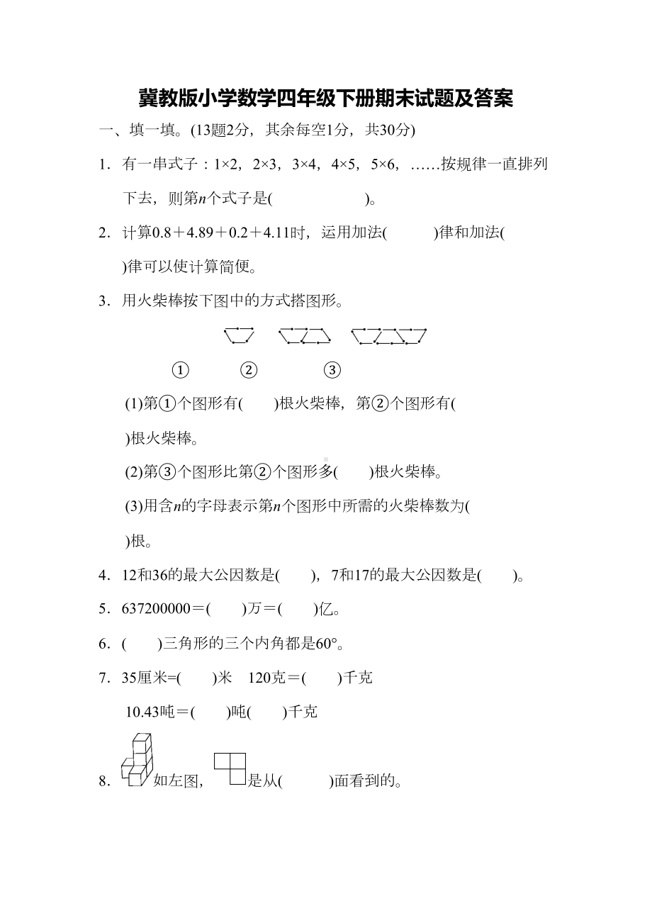 冀教版小学数学四年级下册期末试卷及答案(DOC 7页).docx_第1页